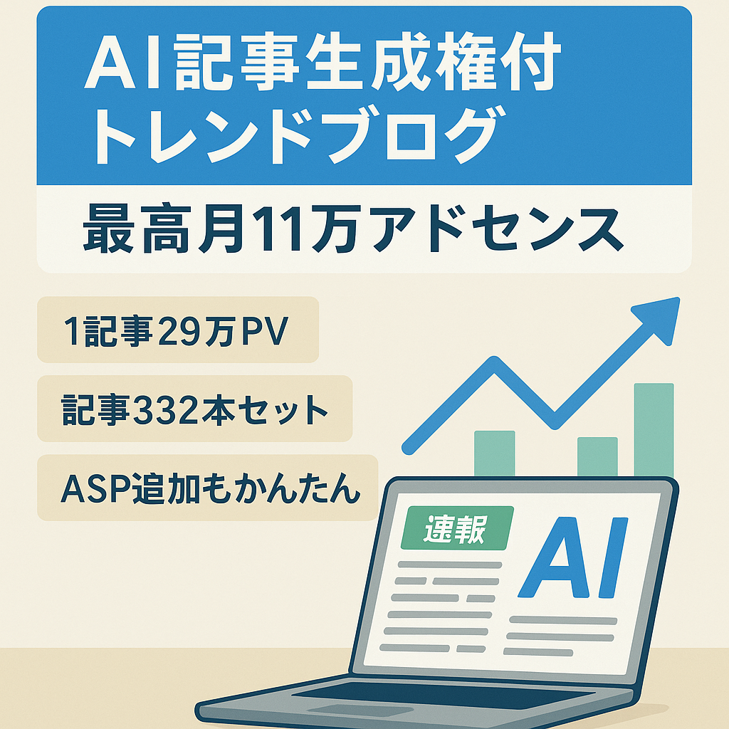 【アドセンス収益最高月11万】速報ニュースのトレンド記事「1記事一発生成！独自AIプロンプト使用権」一式（332記事・Cocoon）【即時譲渡可】