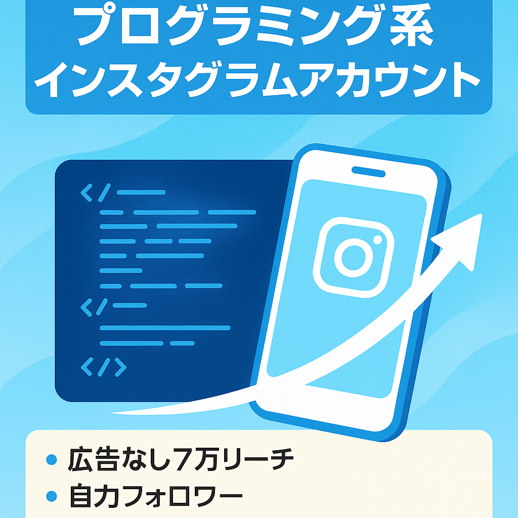 【Instagram】月間リーチ7万！プログラミング系のインスタグラムアカウント