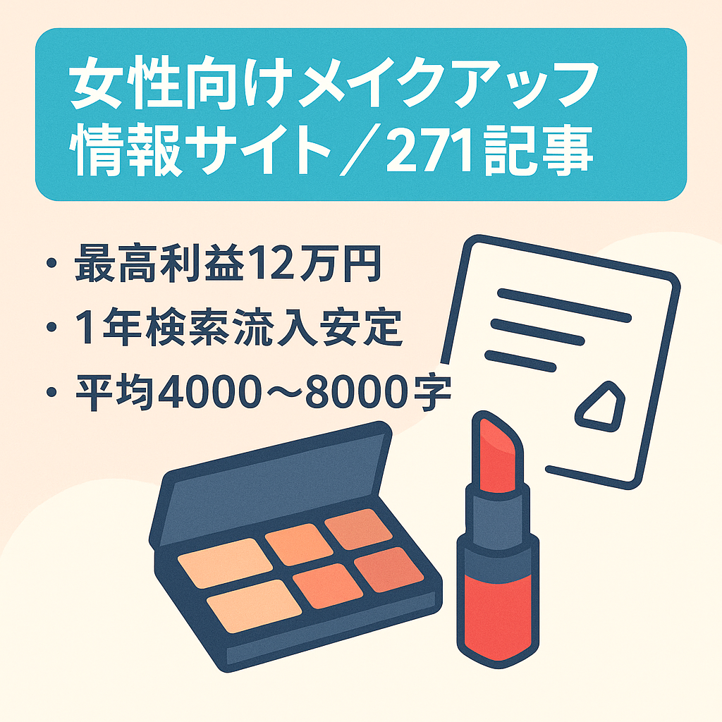 【最高月120,000円】誰でも作業を進めやすい女性向けメイクアップ情報サイト【271記事✖️平均4,000〜8,000文字以上】