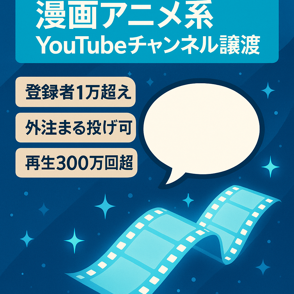 【登録者数1万超えYoutubeチャンネル譲渡】漫画アニメ系チャンネル外注可能 属人性なし