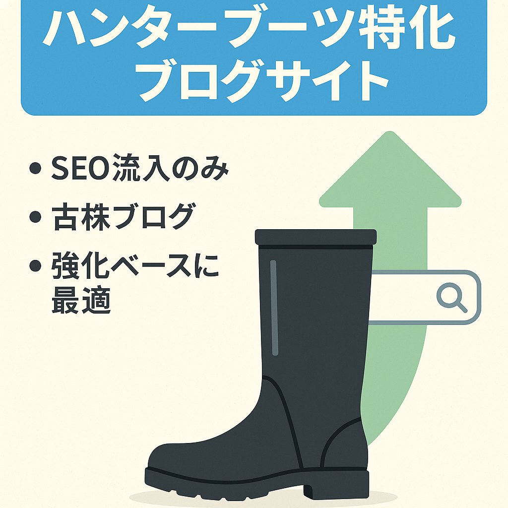 【過去収益実績あり】ハンターブーツ特化ブログサイト