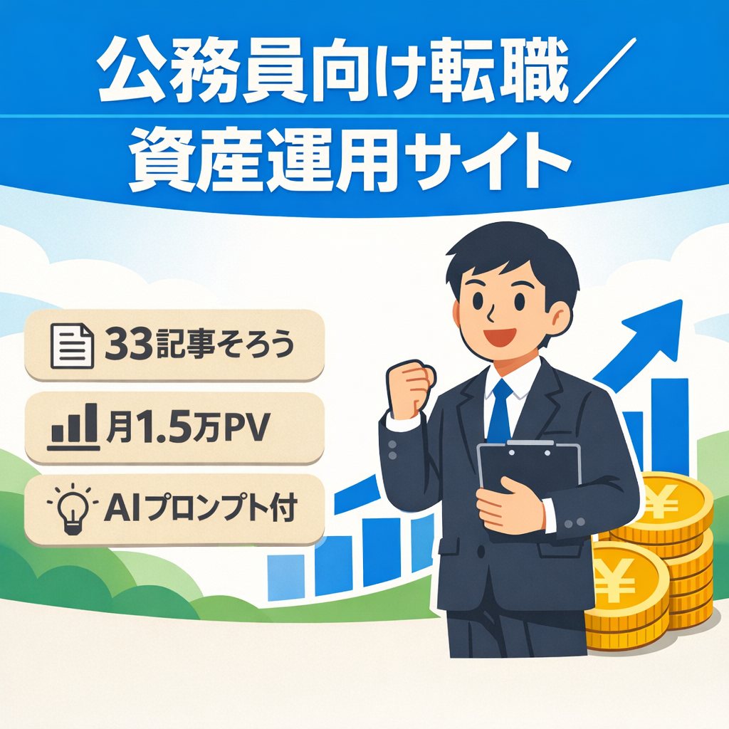 【1.5万PV】公務員がメインターゲットの転職・資産運用サイト！お役立ち記事からの検索流入中心！AIプロンプト付き！