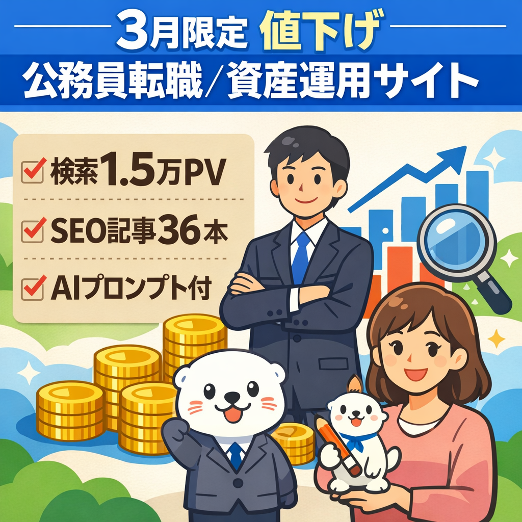 ＜3月限定＞値下げ！検索流入15,000PVの「ハイクラス転職・資産運用」「公務員のマネー情報」サイト！記事生成用のAIプロンプト付き！
