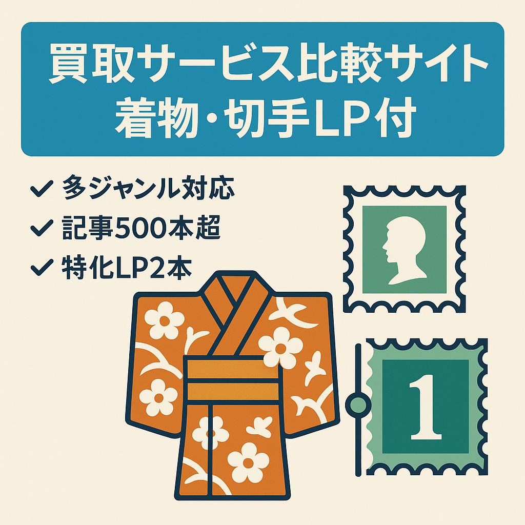 【着物・切手買取LP付！記事数500以上】買取サービス比較サイト。これからサイト運用を始める人にもおすすめです