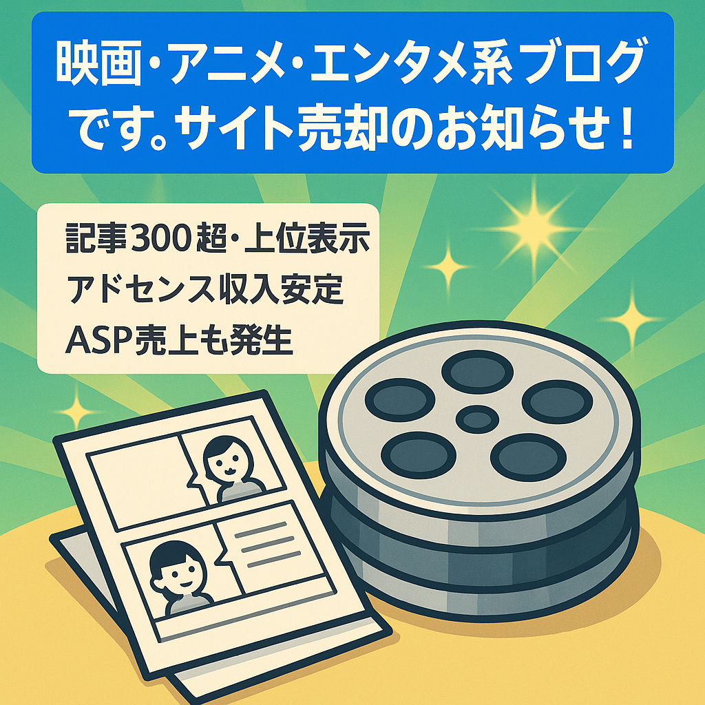 映画・アニメ・エンタメ系ブログです。サイト売却のお知らせ！