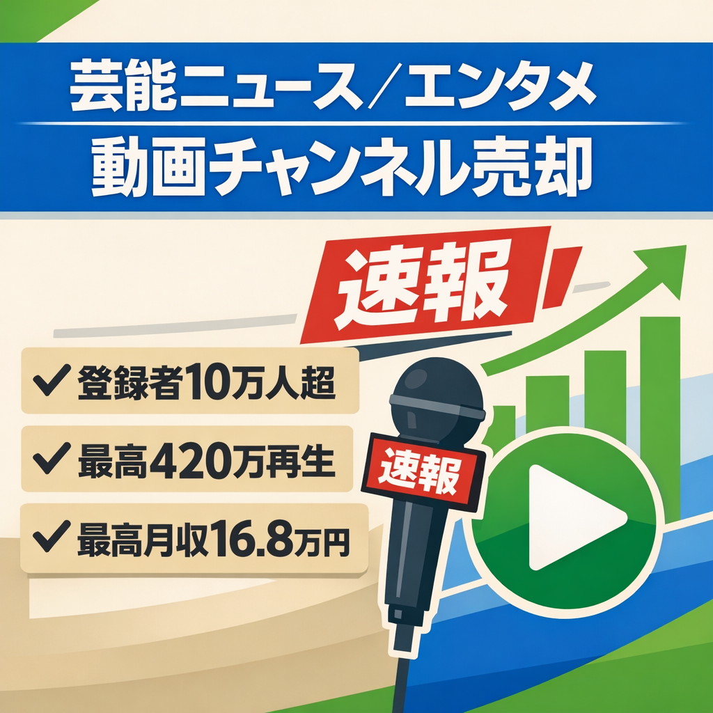 芸能ニュース・エンタメ情報チャンネル【最高420万再生】 100万再生超え多数 最高月収16.8万円 250本以上投稿【2年以上長期運営】