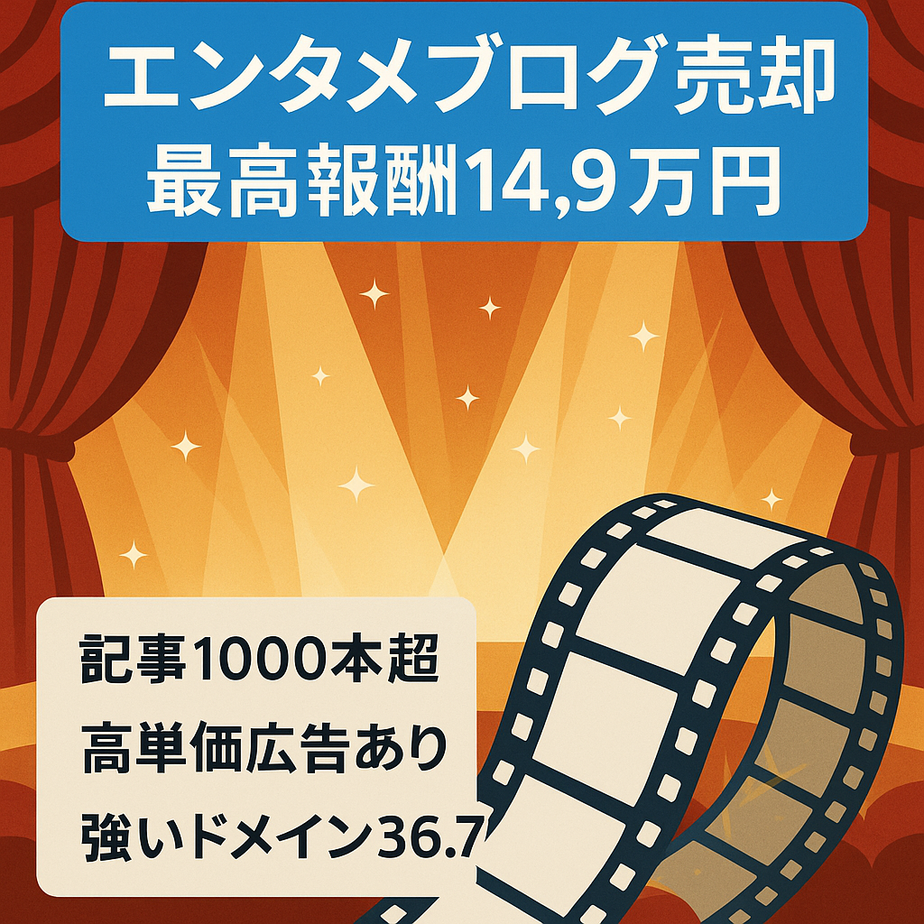 【予算に合わせた値引き可】エンタメサイト(俳優・女優・声優・映画・ドラマなど)1年以内の最高確定報酬14万9千円・記事数1000以上・ドメインパワー36.7(2024/4現在)