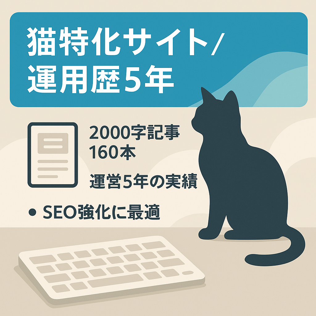 【運用歴5年】猫に関するに関する特化サイト