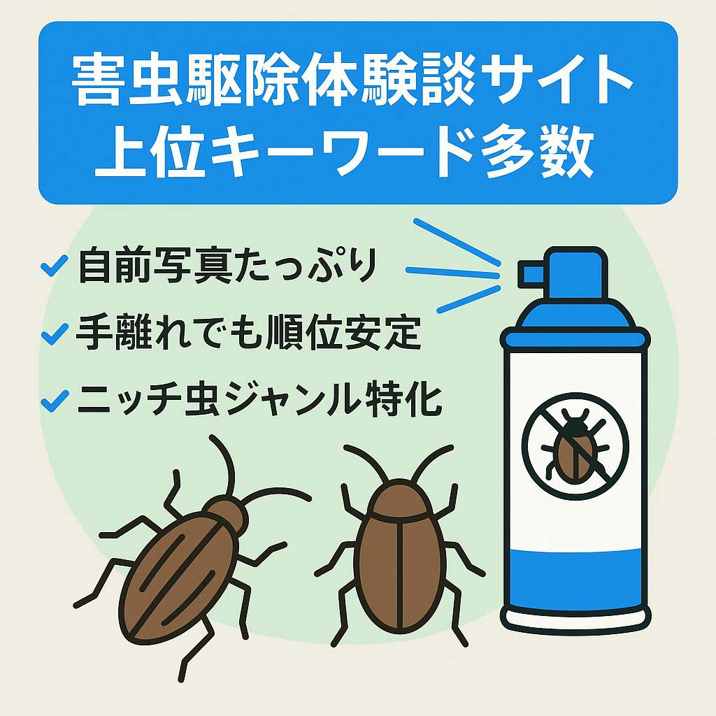 【害虫駆除の体験談サイト】対象害虫のキーワードで上位表示キーワード多数