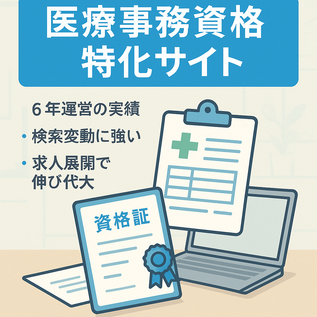 医療事務資格に関する特化サイトです。収益は定期的に発生しております。
