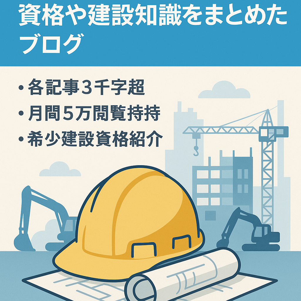 建設業特化した記事数400以上資格や建設知識をまとめたブログ