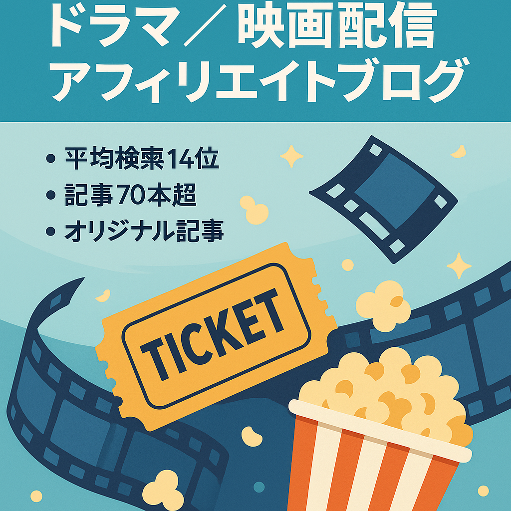 【人気ジャンル】ドラマ・映画動画系エンタメ配信サイトのアフィリエイトブログ