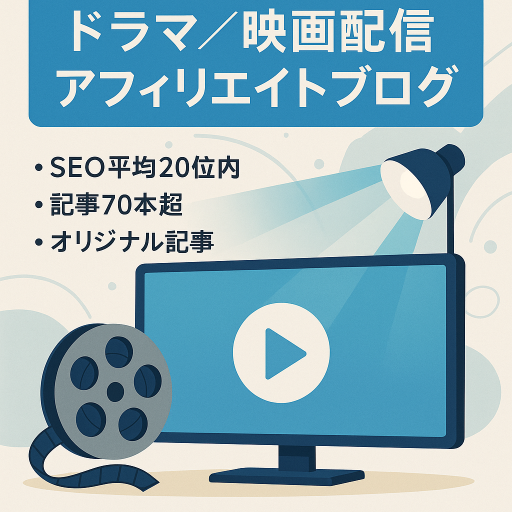 【人気ジャンル】ドラマ・映画動画系エンタメ配信サイトのアフィリエイトブログ