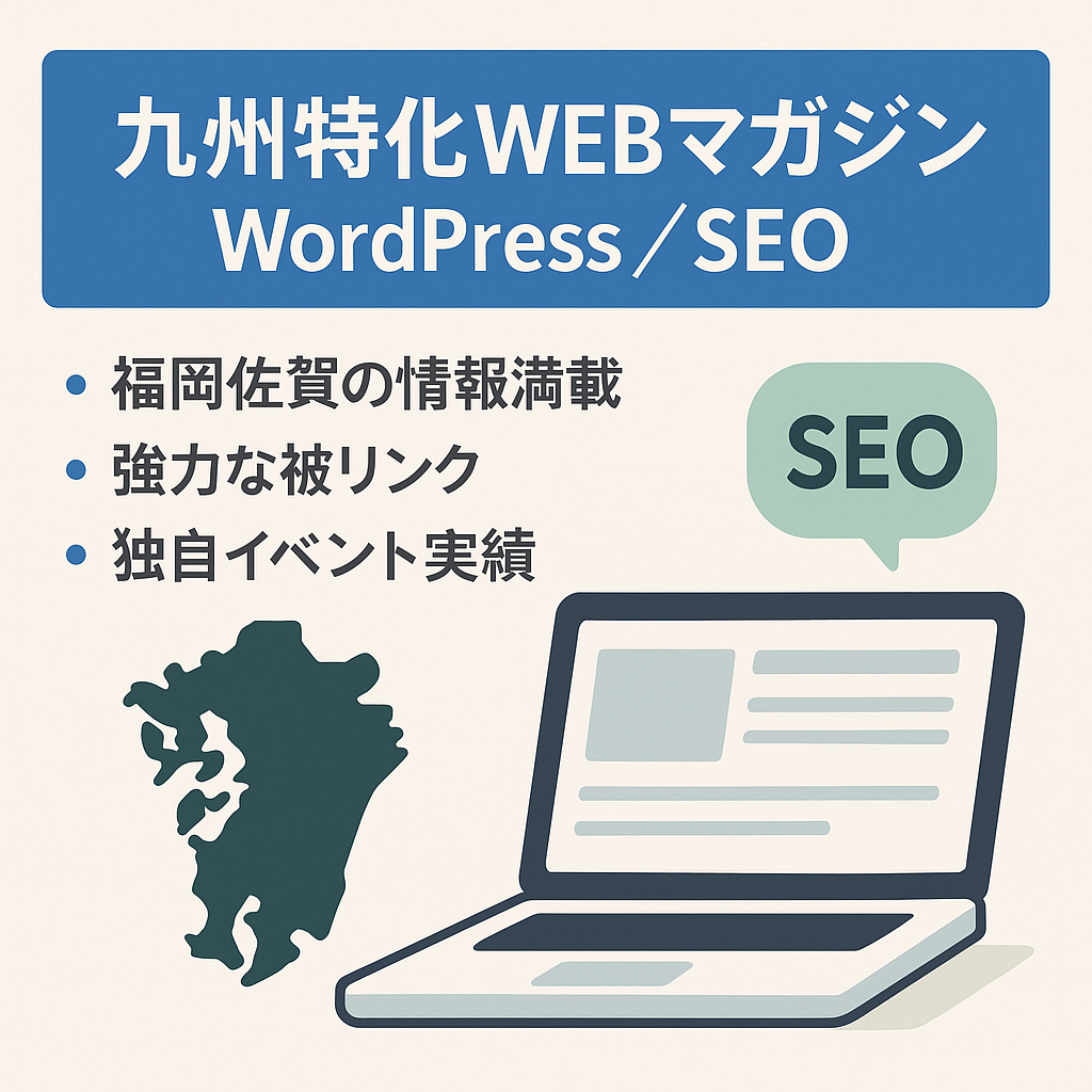 九州の地域特化WEBマガジン｜Wordpressベース、SEO集客、独自記事多数