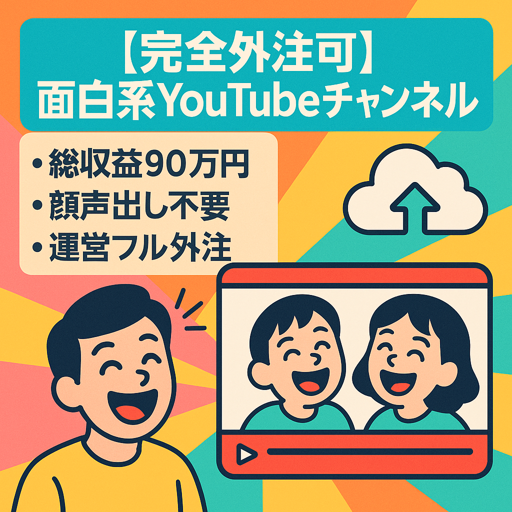 【完全外注可能】面白系YouTubeチャンネル
