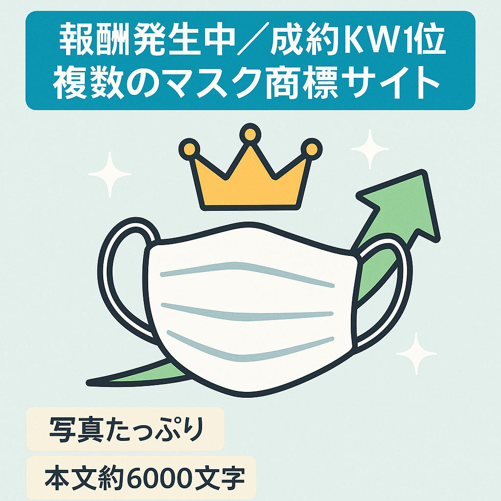 【報酬発生中】成約キーワード１位が複数あり！【マスクの商標サイト】