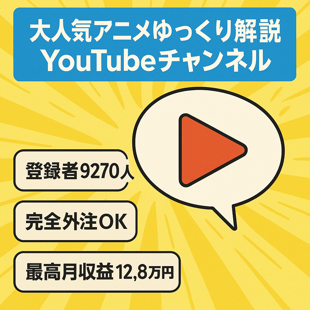 【収益化済,登録者9,270人,最高月収益128,468円、属人性無し、フル外注可能！】大人気アニメのゆっくり解説チャンネル