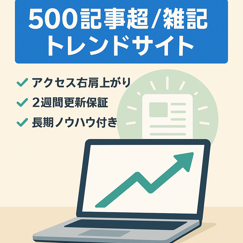 【500記事以上雑記サイト】【右肩上がり途中】【譲渡後2週間更新保証】長期で通用する最新ノウハウ付き！！