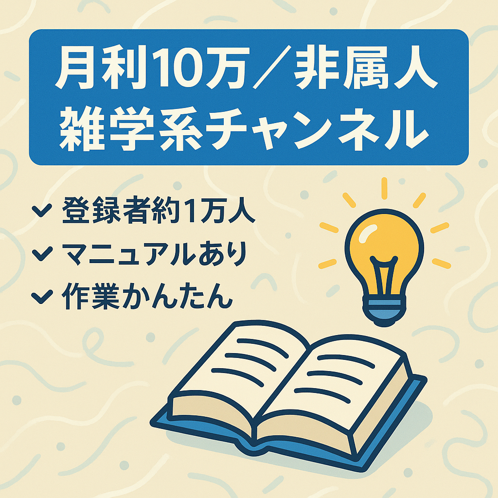 【月利10万円◎】ネタの豊富さと業務の簡易さが強み！ / 非属人 雑学系チャンネル/ 登録者数約1万人