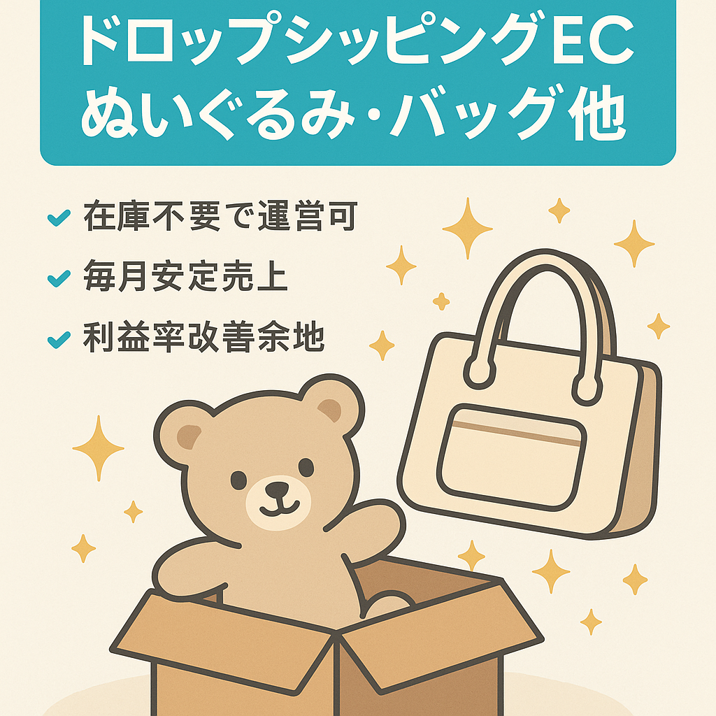 ドロップシッピング　ぬいぐるみ・バッグ・アクセサリー通販ECサイト