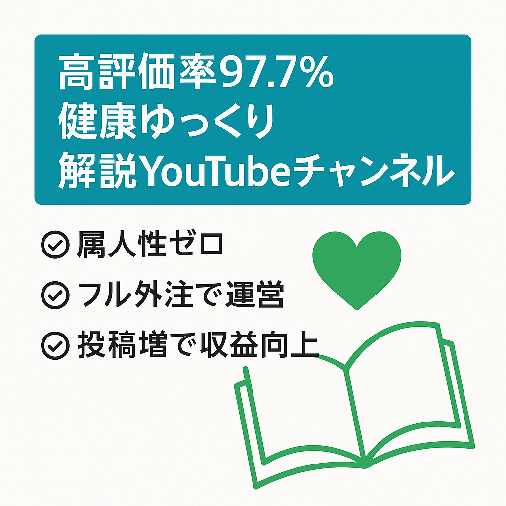 【チャンネル平均高評価率97.7%】ゆっくり解説 健康系チャンネル【属人性無しなのでフル外注可能】
