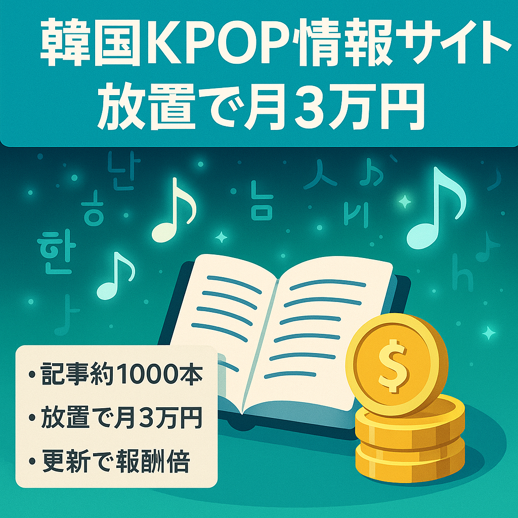 【放置でアドセンス月に3万円】韓国・KPOP情報トレンドサイト