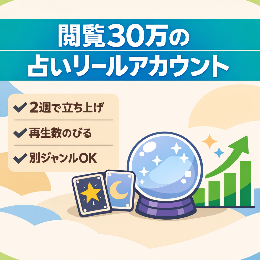 【閲覧数30万インプレッション】リールだけの占いアカウント