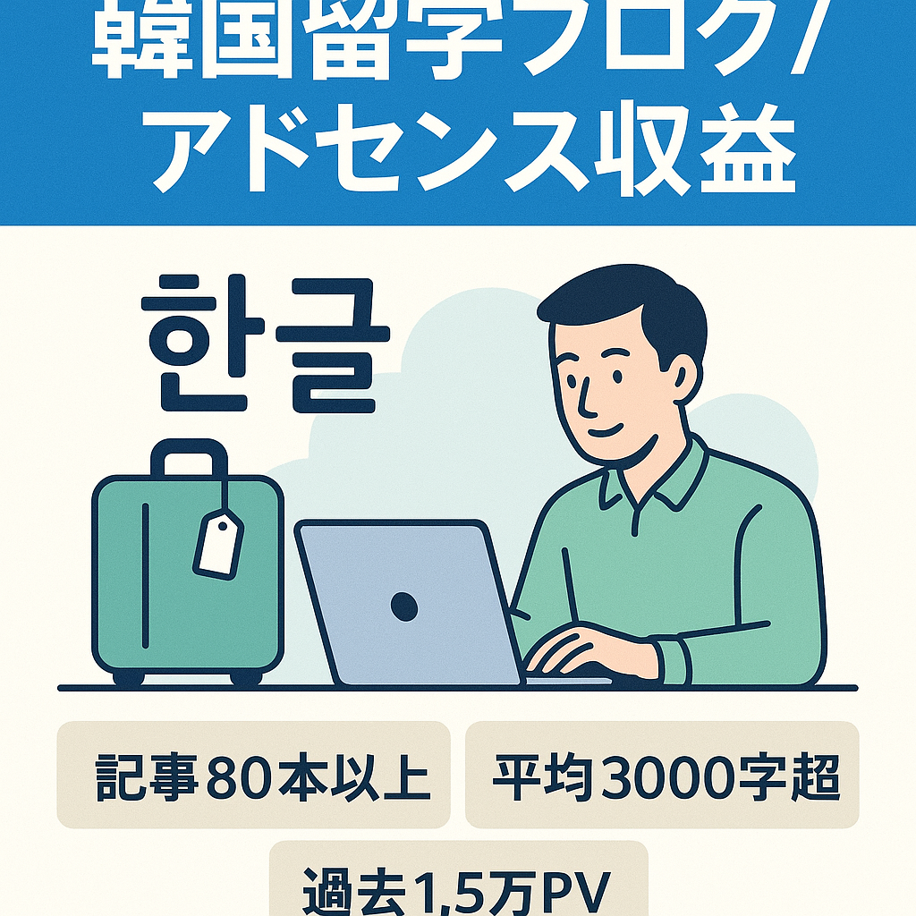 社会人韓国留学挑戦に悩む人のためのブログ・アドセンス収益化済み