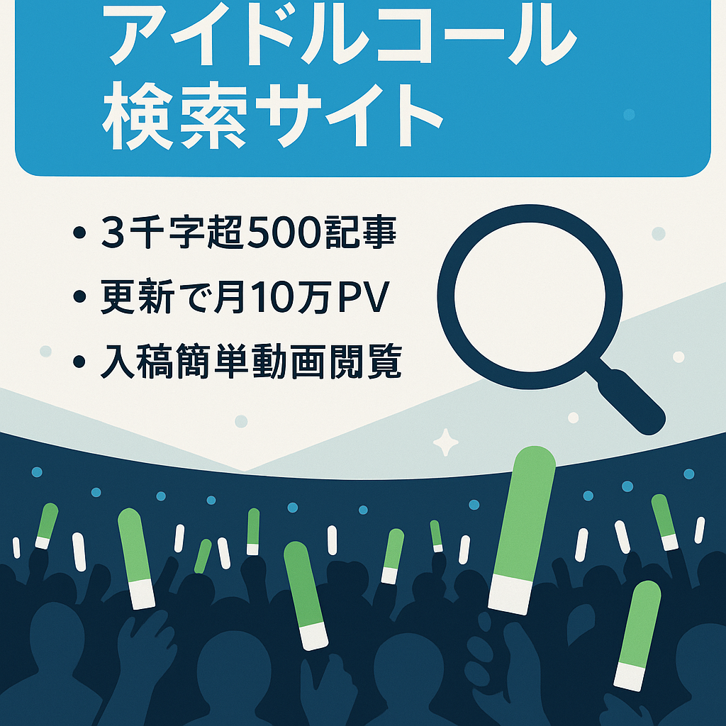 【月間50,000PV】アイドル認知！日本一のアイドル曲のコール・MIX検索サイト