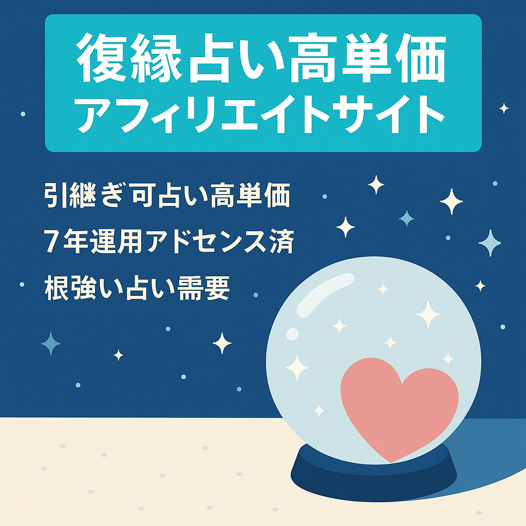 「復縁占い」に特化した高単価のクローズドアフィリエイトサイト（アドセンス審査済）
