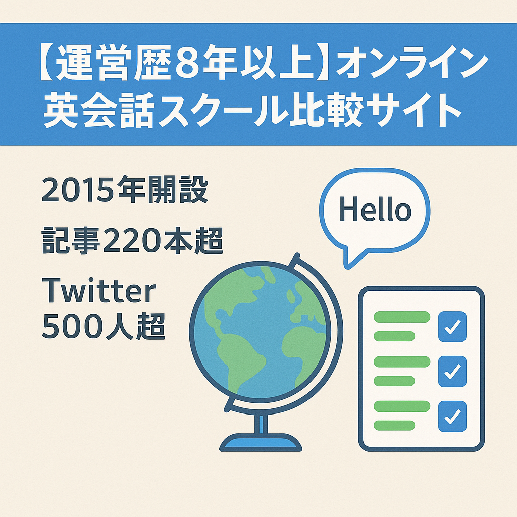 【運営歴8年以上】オンライン英会話スクール比較サイト