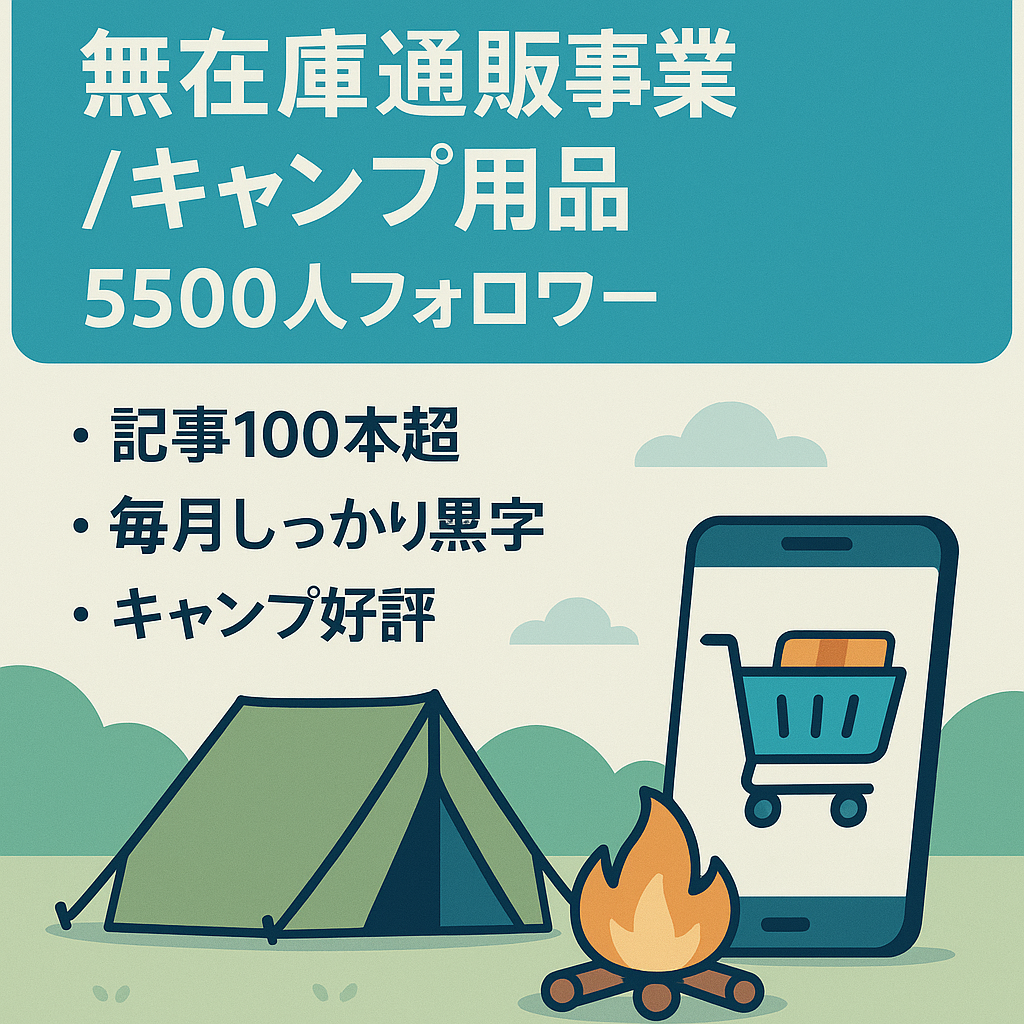 無在庫EC事業販売！【Instagramフォロワー約5500人】キャンプ用品、物販
