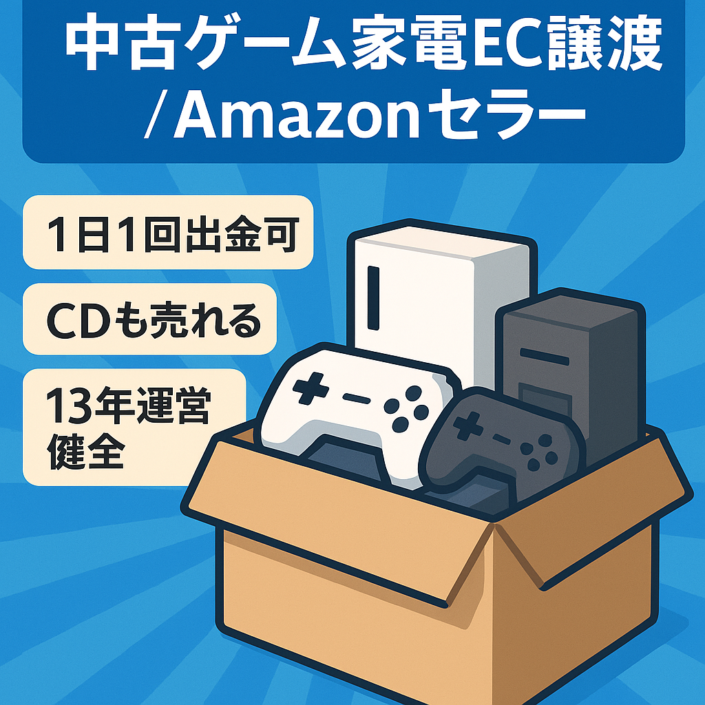 最終値下げ 中古ゲーム、中古家電EC事業譲渡 AmazonSellerアカウントでの運用 総評価745件 ☆98％ 2011年から13年運営 アカウント健全性評価=健全