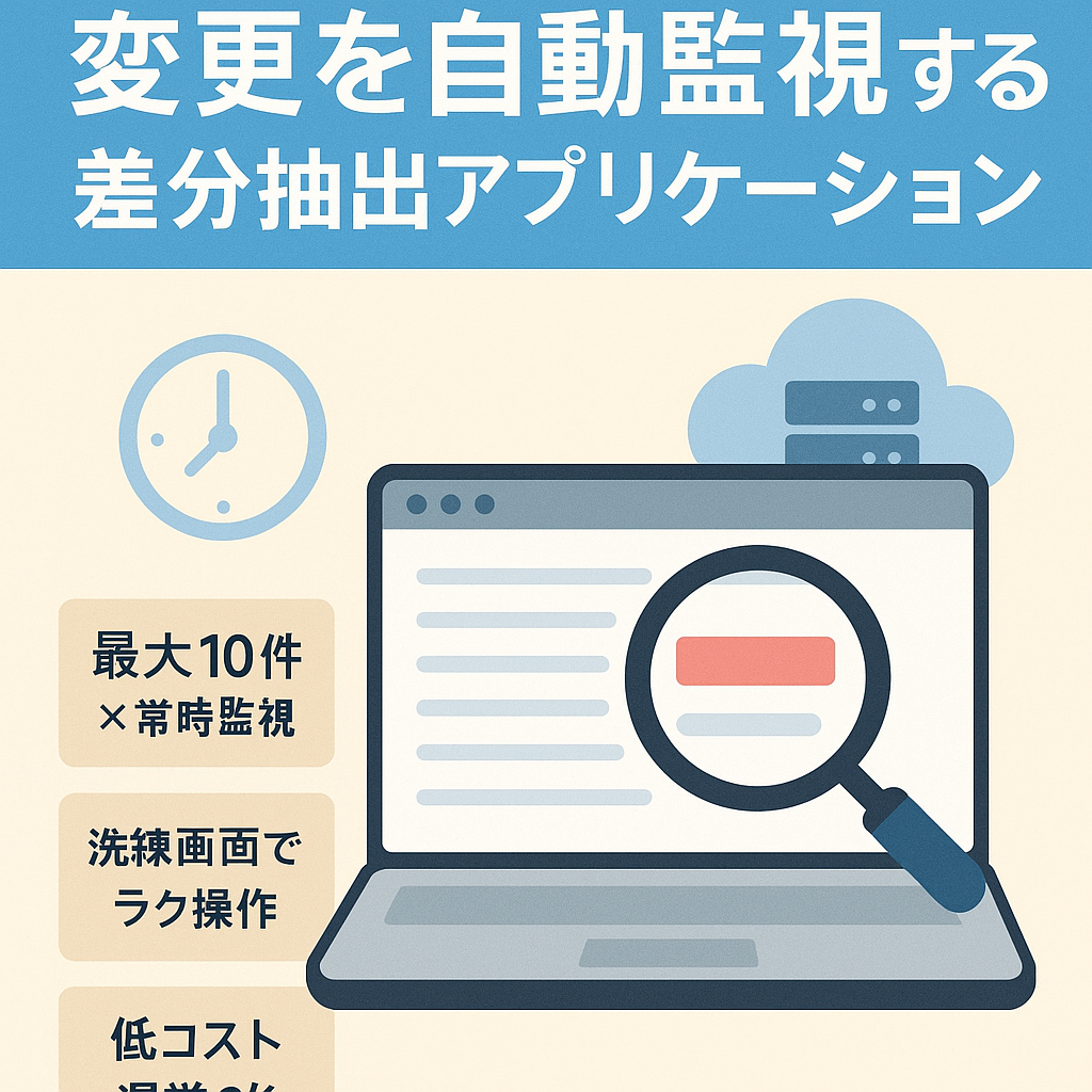 Webページの変更を自動監視する差分抽出アプリケーション