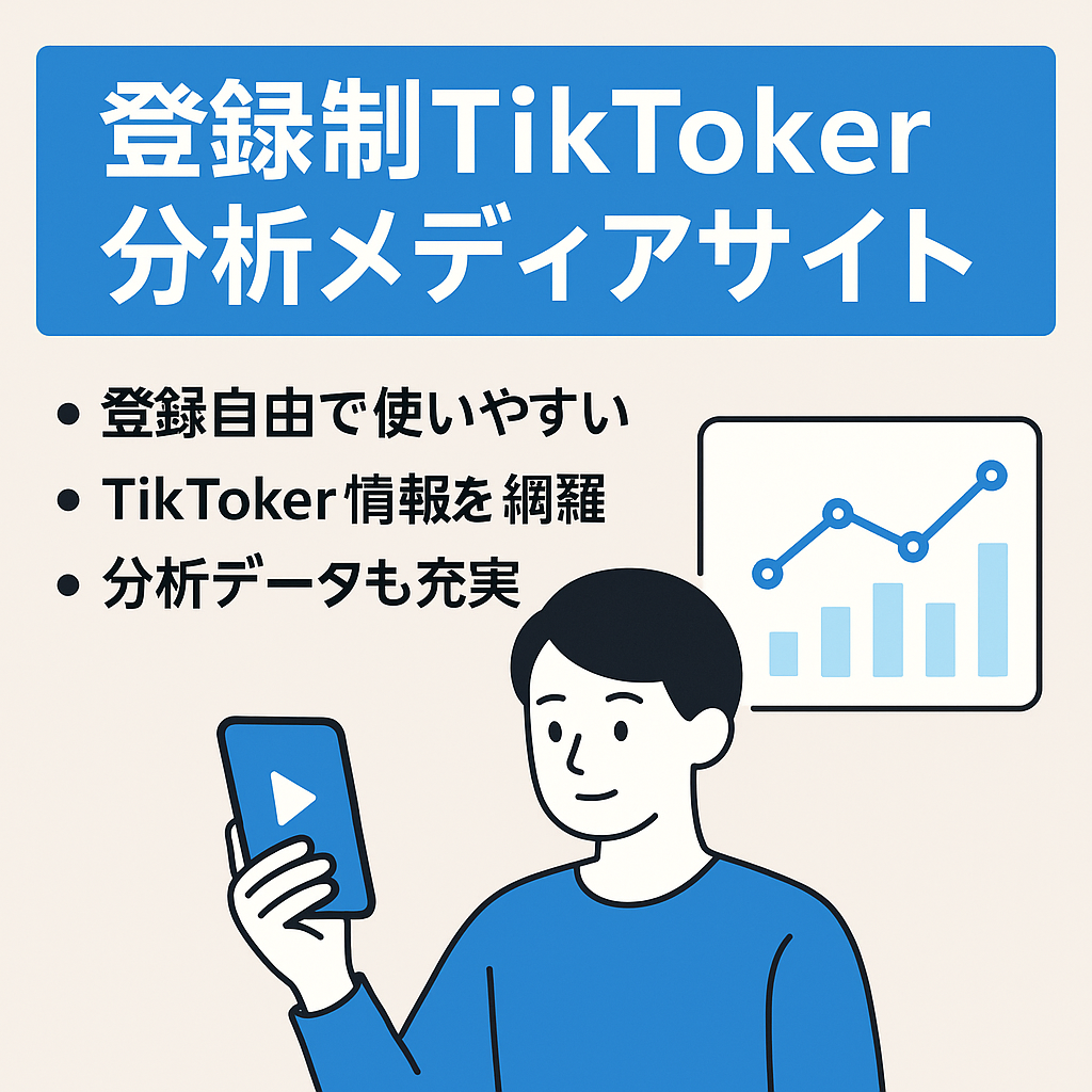 ジャンク【Tiktoker情報分析メディア】自由に登録できるTiktokメディアサイトです。