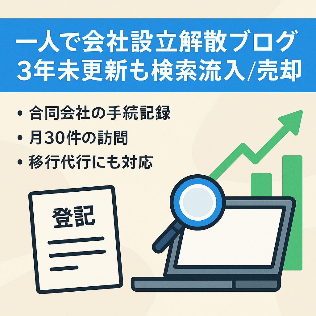 【一人で会社設立解散までのやってみた系ブログ】3年以上更新なくても検索流入あり