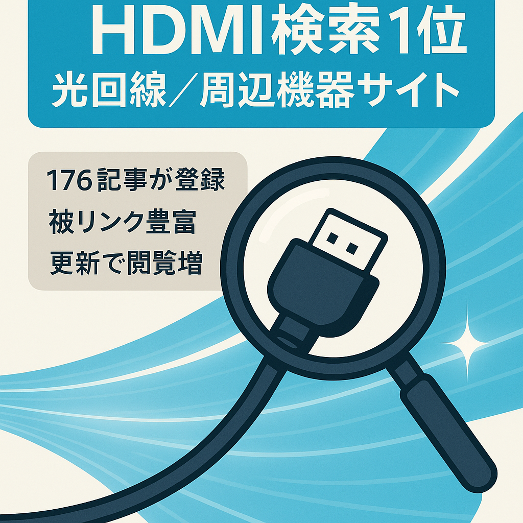 【「HDMI＋〇〇」で検索1位】光回線・インターネット周辺機器メディア　アフィリ・記事176件