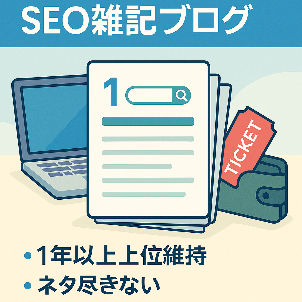 SEO対策により上位表示記事多数有り(仕事、エンタメ、副業の3軸雑記ブログ)