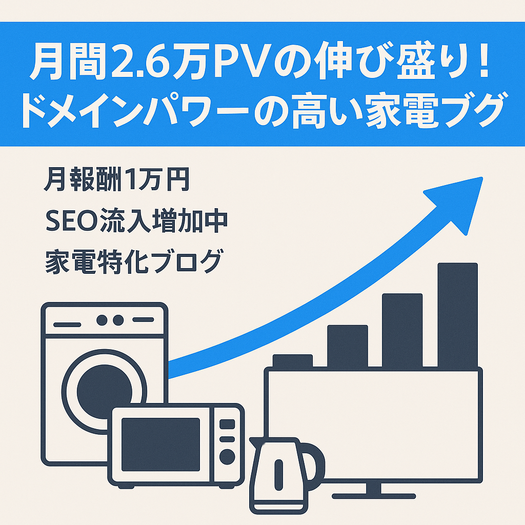 月間2.6万PVの伸び盛り！ドメインパワーの高い家電ブログ