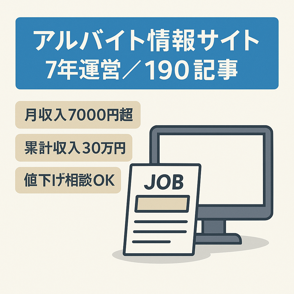 【アルバイト情報サイト】運営7年・190記事以上、2023年報酬９万円以上！