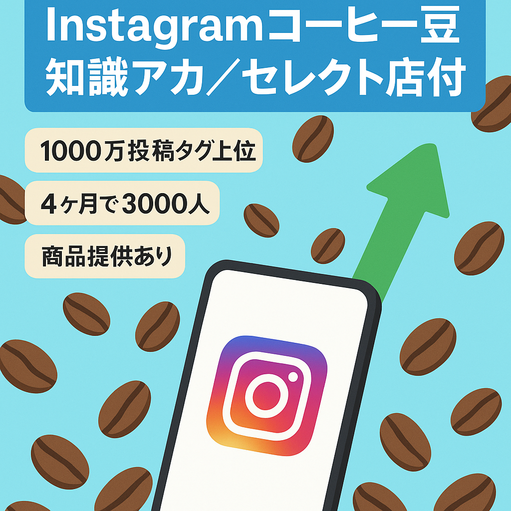 Instagram コーヒー豆知識垢 4ヶ月で1千万のハッシュタグで上位表示垢 セレクトショップ垢つき