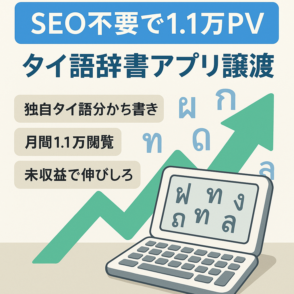 SEO対策していないのに、11000PV/月! タイ語辞書 WEBアプリ（Rails5）売却します