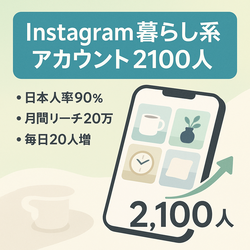 Instagram  暮らし系キュレーションアカウント　フォロワー2100人!