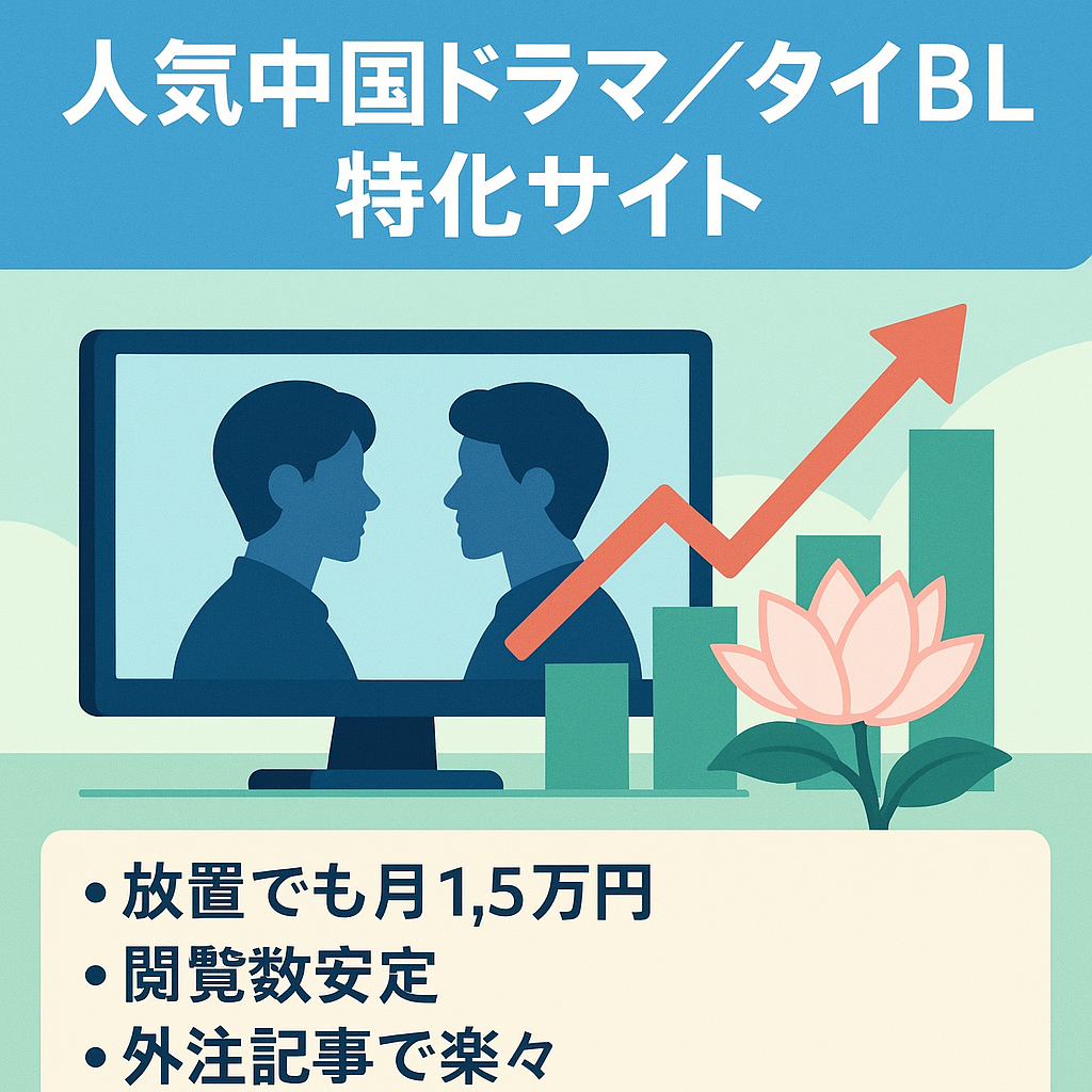 人気上昇中の中国ドラマ・タイBLドラマの特化サイト！ほぼ放置でも安定収益＆PV数