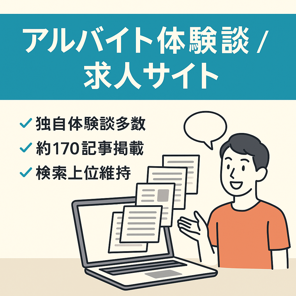 【約5年間運営・独自性のある約170記事掲載】アルバイト体験談を中心とした求人サイト