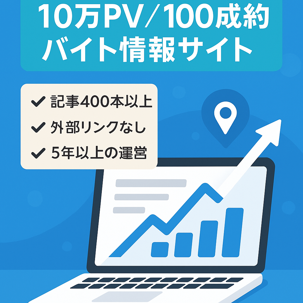 【月間10万PV・成約100件以上】放置でも月5～8万安定のバイト情報サイト