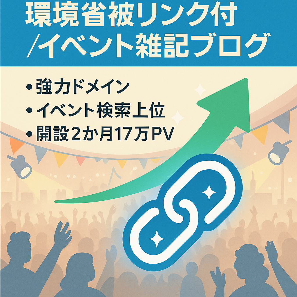 【環境省の被リンクあり・外注2名引継ぎ含む３大特典】有名イベントで上位表示のイベント・雑記ブログ【開設２か月目で17万ＰＶ】