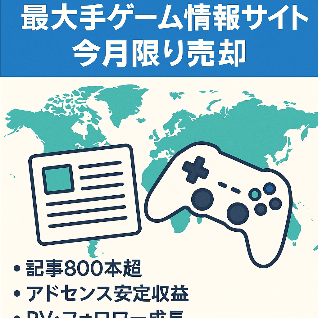【今月限り】世界中の最新情報を提供する特定ジャンルの最大手ゲーム情報サイト