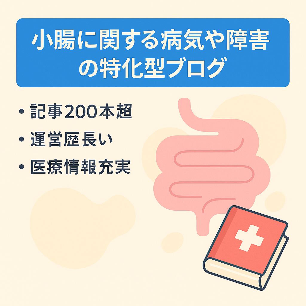 小腸に関する病気や障害の特化型ブログ