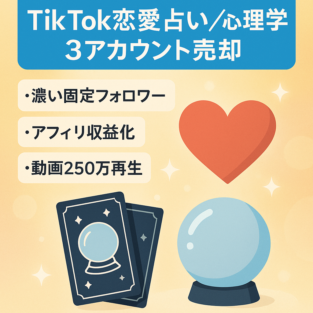【TikTok 3アカウント 12000FW】恋愛占い・心理学のセット販売【おまけアカウント付】